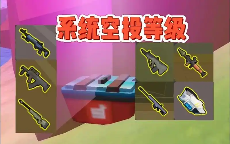 香肠派对系统空投等级划分_哔哩哔哩bilibili_绝地求生_游戏攻略