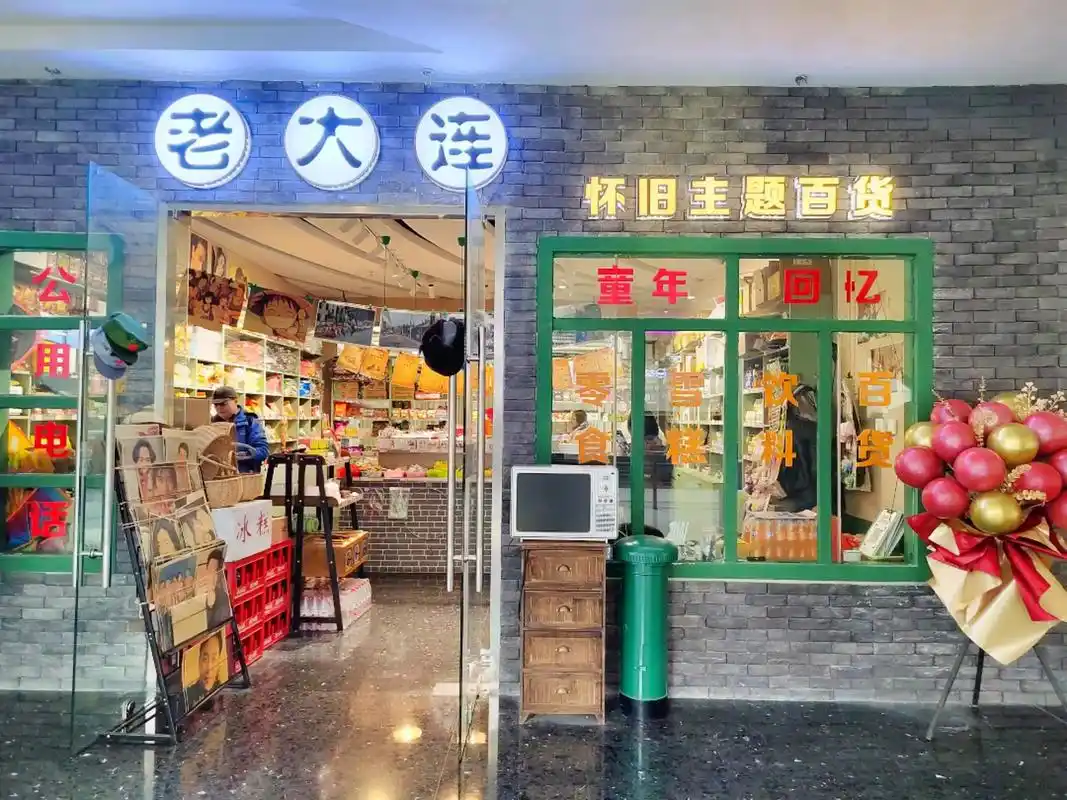 怀旧老大连.老大连怀旧主题百货 #日用百货 #中央大道 #怀 - 抖音