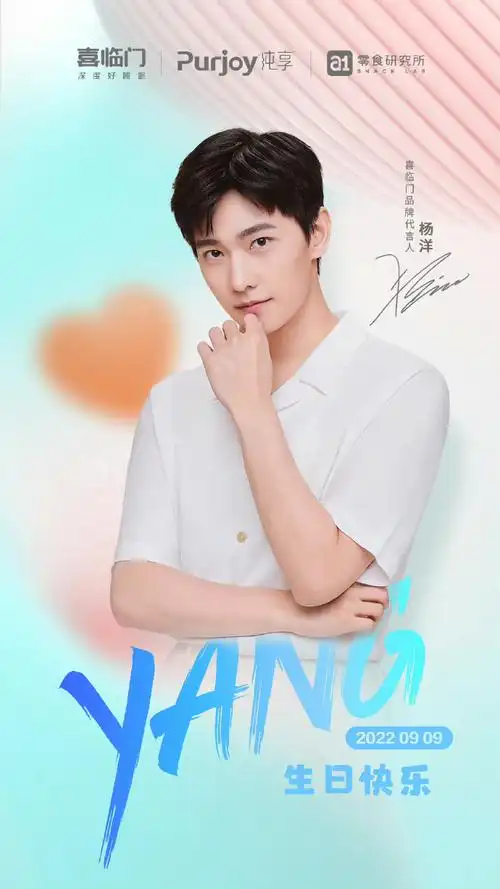 杨洋0909生日快乐##杨洋喜临门品牌代言人