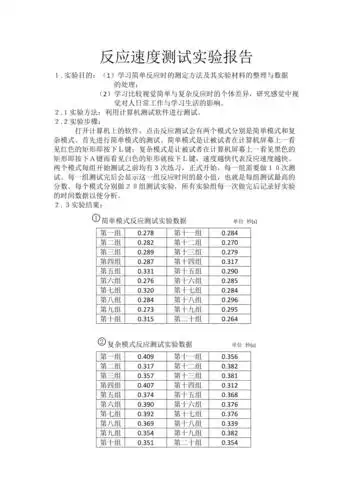 反应速度测试实验报告