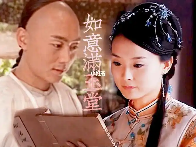 醉秋沈晓海x王艳桃花笑之如意满玉堂