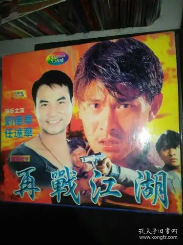 电影故事片vcd 2碟 刘德华作品 再战江湖 任达华