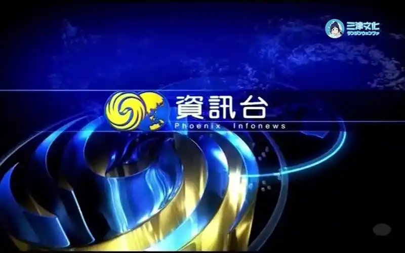 亚太6号134度卫星 凤凰卫视资讯台凤凰正点播报 op 2020.7.