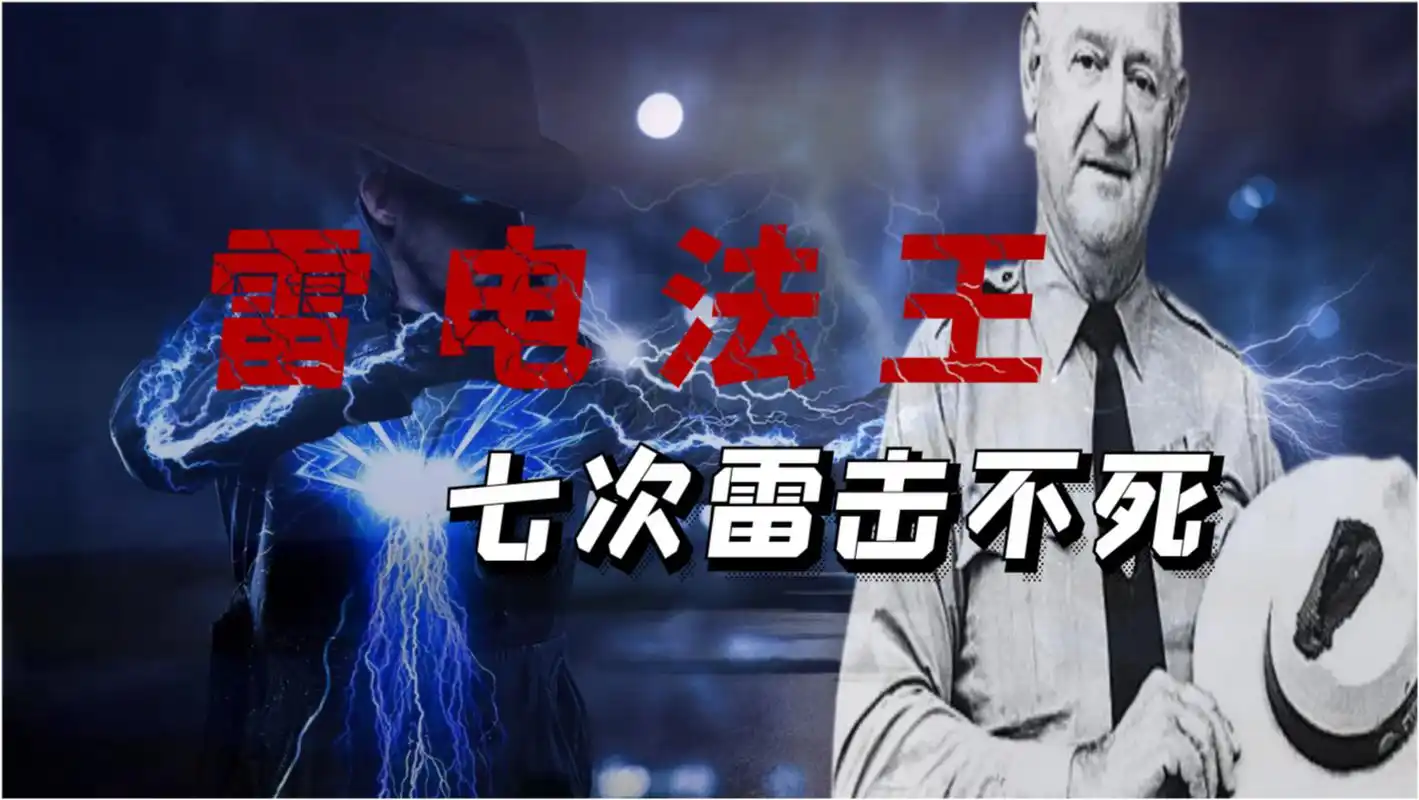 世界上最倒霉的人,被雷劈了7次  这名男子名叫罗伊·沙利文,他在一生