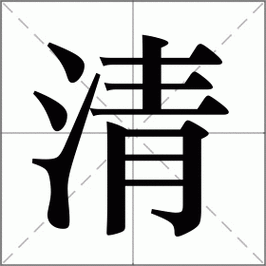 清怎么读_清组词_清的解释_读音_笔顺_拼音_笔画_繁体字