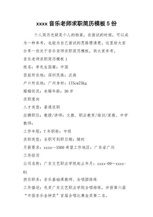 2021年音乐老师求职简历模板5份