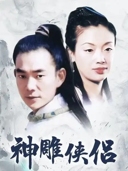 剧集:神雕侠侣199832集全别名:神雕侠侣 98版/神雕侠侣 台湾版上映