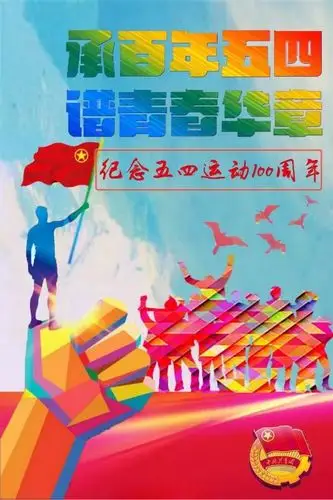 承百年五四谱青春华章海报设计大赛结果公示