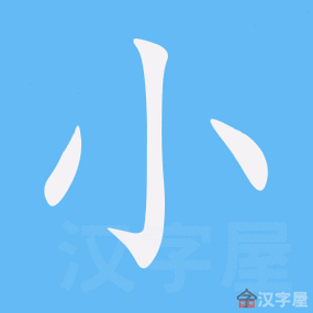 汉字笔画