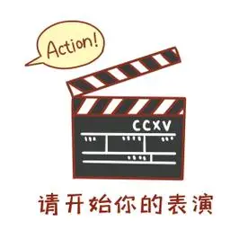创意卡通可爱请开始你的表演