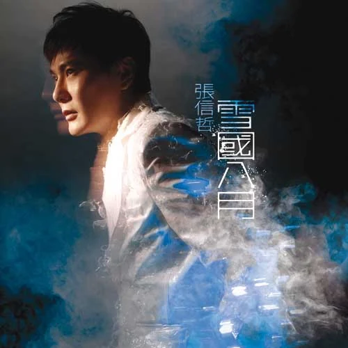 是我非我 - 张信哲 - 网易云音乐