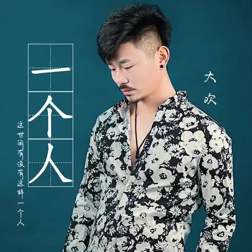 大欢 - 一个人专辑:一个人歌手:大欢大欢 - 一个人作词:曾经作曲