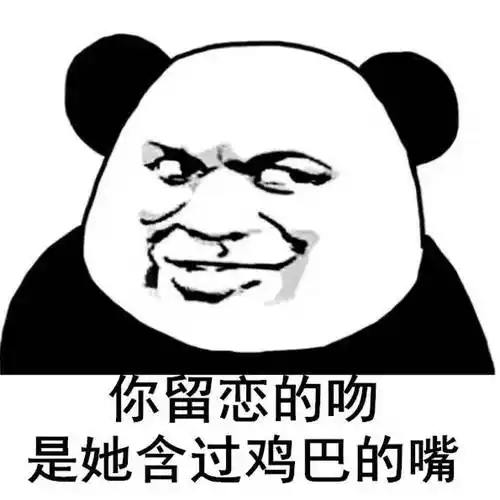 都住口,她是我的表情包 - 表情图