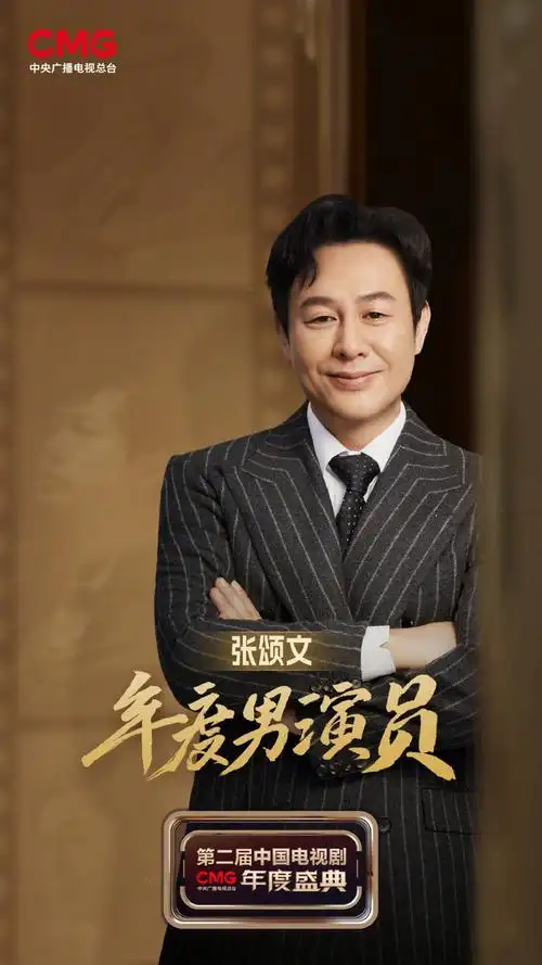 张颂文年度男演员##中国电视剧年度盛典