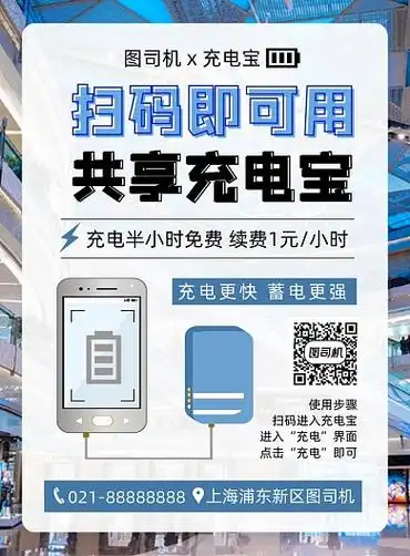 蓝色简约几何共享充电宝宣传海报