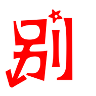 别艺术字体别头像别笔顺别同音同调字查询