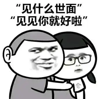 【撩妹金句表情包|撩妹套路表情包】