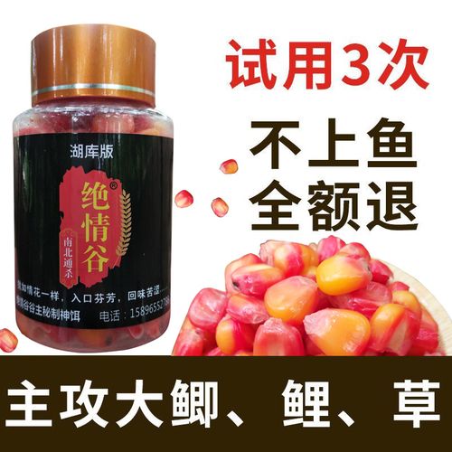 绝情谷谷麦钓饵老玉米粒鱼饵野钓挂钩嫩玉米粒钓草鱼鲤鱼鲫鱼鳊鱼