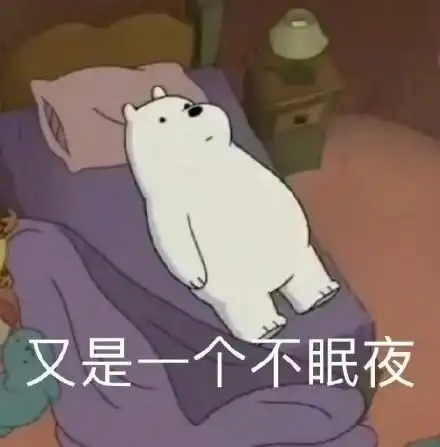 又是一个不眠夜_不眠_一个表情