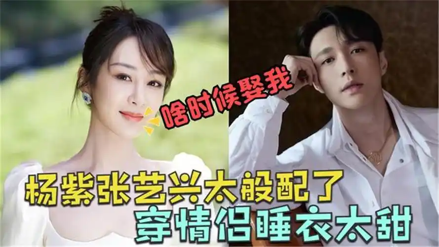 杨紫和张艺兴有多般配穿情侣睡衣出镜盘边的黄磊早已看透一切