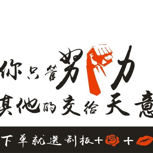 你只管努力其他交给天意奋斗吧青春励志网红文字车贴抖音内涵快手