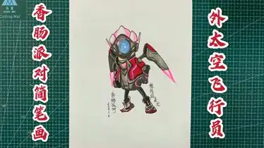 香肠派对简笔画就是喜欢这些科技感满满的人物好看又简单