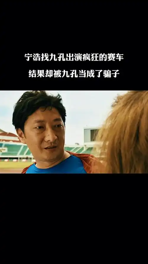 宁浩找九孔出演疯狂的赛车结果却被九孔当成了骗子疯狂的赛车