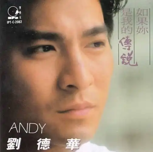 1990年6月刘德华国语专辑《如果你是我的传说》-蘑菇号