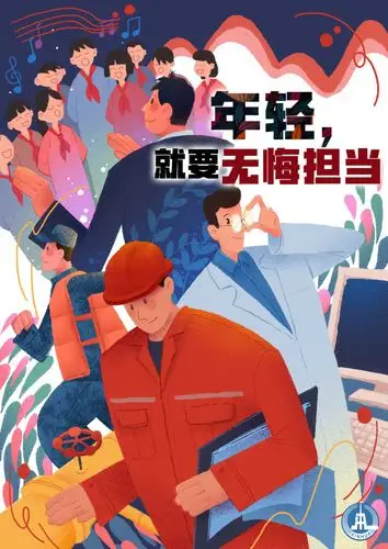 图表海报青春的梦想青春的奋斗年轻就要无悔担当