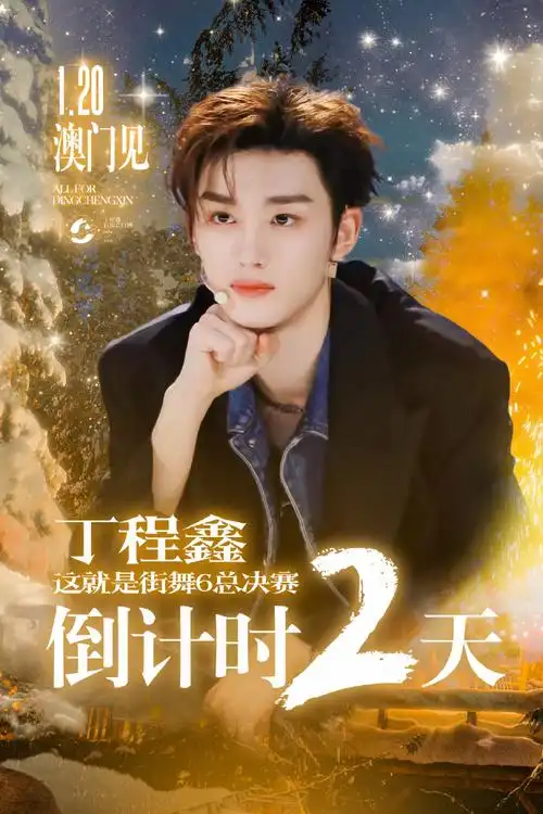 #丁程鑫这就是街舞#