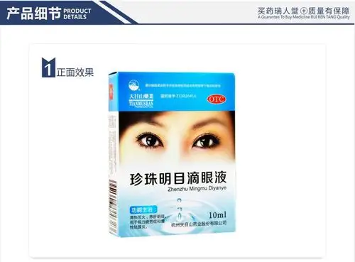 天目山珍珠明目滴眼液10ml