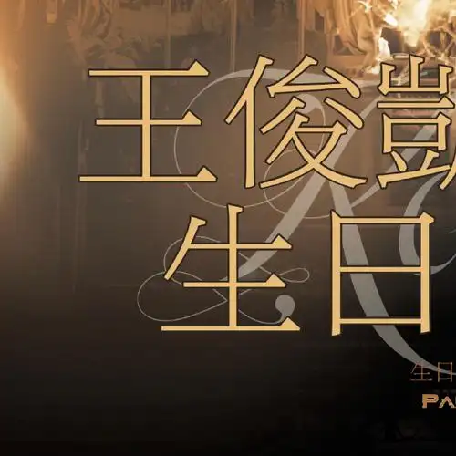 王俊凯3830岁生日应援3738353738【找一串脚印】//他像