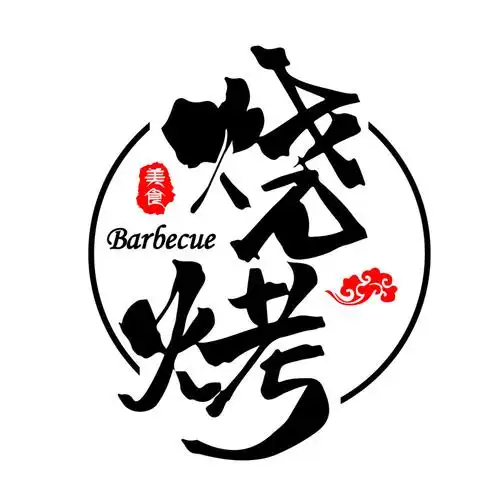 烧烤玻璃门贴纸烤串撸串烤肉肉店饭店创意装饰墙贴