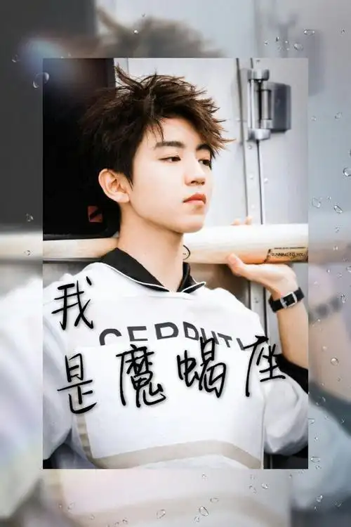 王俊凯的星座图需要找我