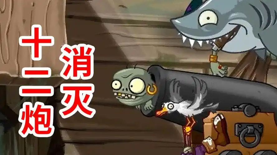 植物大战僵尸2eclise版:消灭12门小鬼炮,有点难!