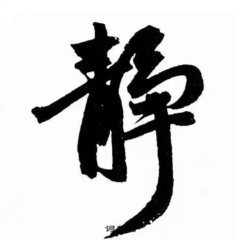 黑色烟雾静字元素设计静字静心书法手写字画实木框办公客厅桌面摆件新