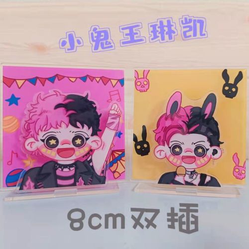 亚克力多插立牌小鬼王琳凯明星周边q版摆件应援桌面摆件正版授权