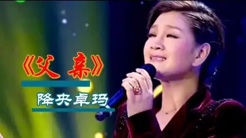 这才是《父亲》最好听版本,降央卓玛唱到泪流满面,深情感人