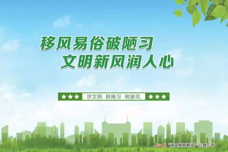 公益广告移风易俗破陋习文明新风润人心