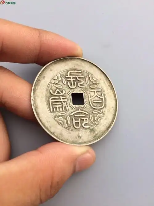 篆书长命百岁银花钱