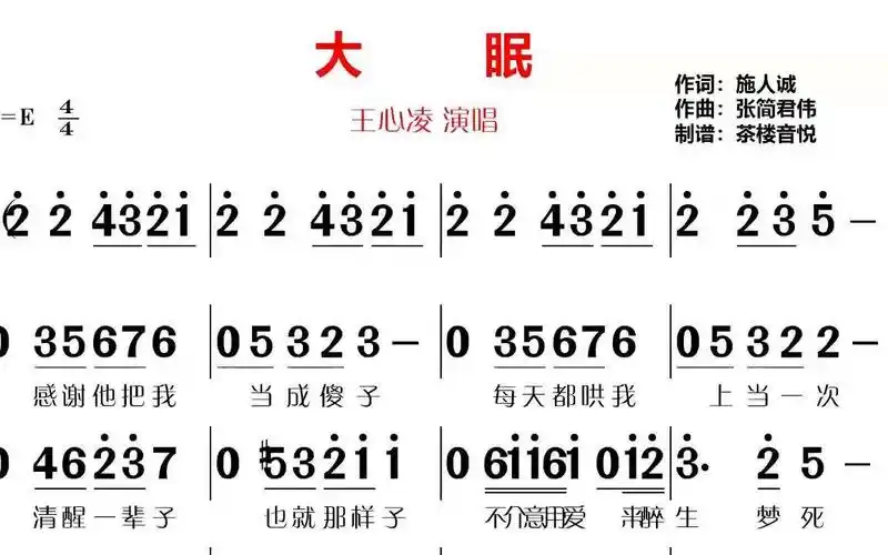 王心凌伤感情歌《大眠》视听简谱