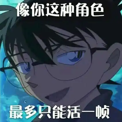 我看了900多集柯南表情包