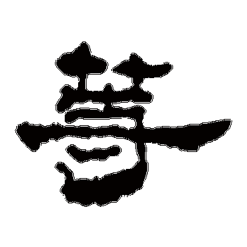 等字的楼兰简其他书法_楼兰简书法作品其他的等字