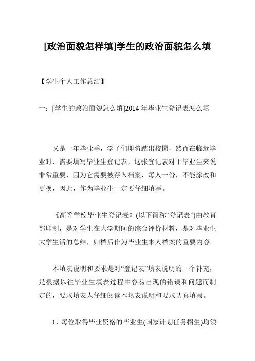 【学生个人工作总结】 一:[学生的政治面貌怎么填]2014年毕业生登记表