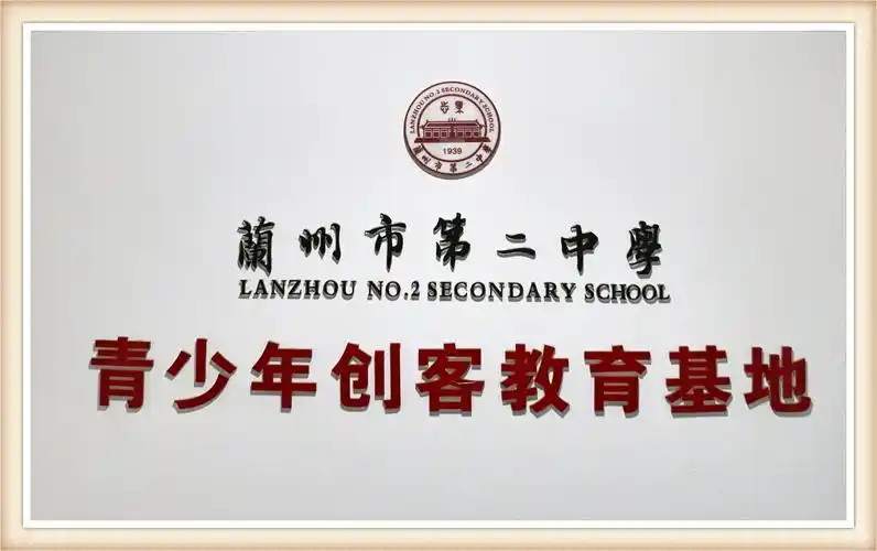 走进兰州市第二中学青少年创客教育基地侧记