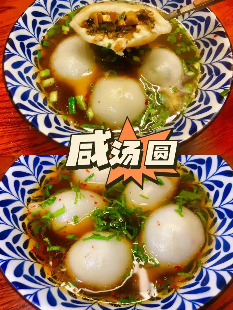 南方咸汤圆yyds 鲜香软糯巨好吃,元宵节必吃!  喜欢甜汤 - 抖音