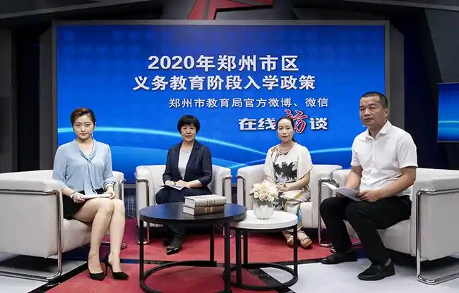 2020年郑州市区义务教育阶段招生政策解读在线访谈举行