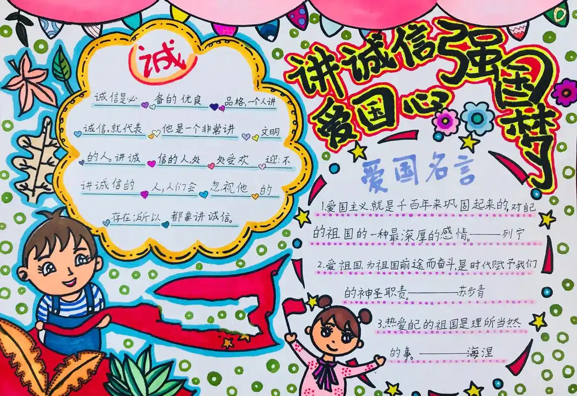 手抄报 讲诚信,爱国心,强国梦7815 主题:诚信庆国庆 纸张大小:8k