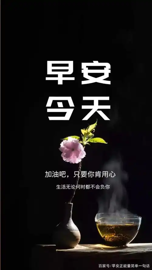 早安励志语录正能量早安心语短句子 早安图片带字