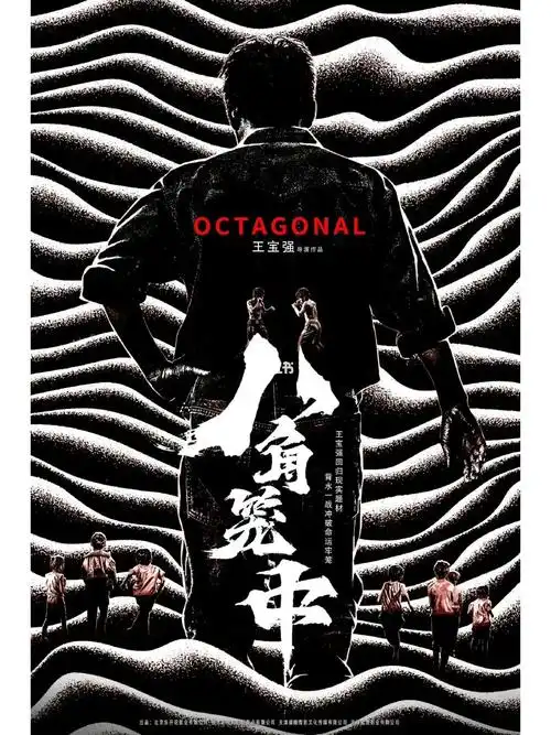 王宝强执导并主演的现实题材电影《八角笼中》正式杀青,曝光首款概念